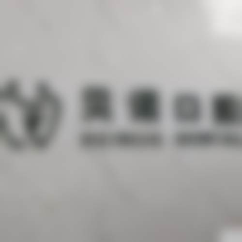 安徽安庆贝诺口腔门诊部