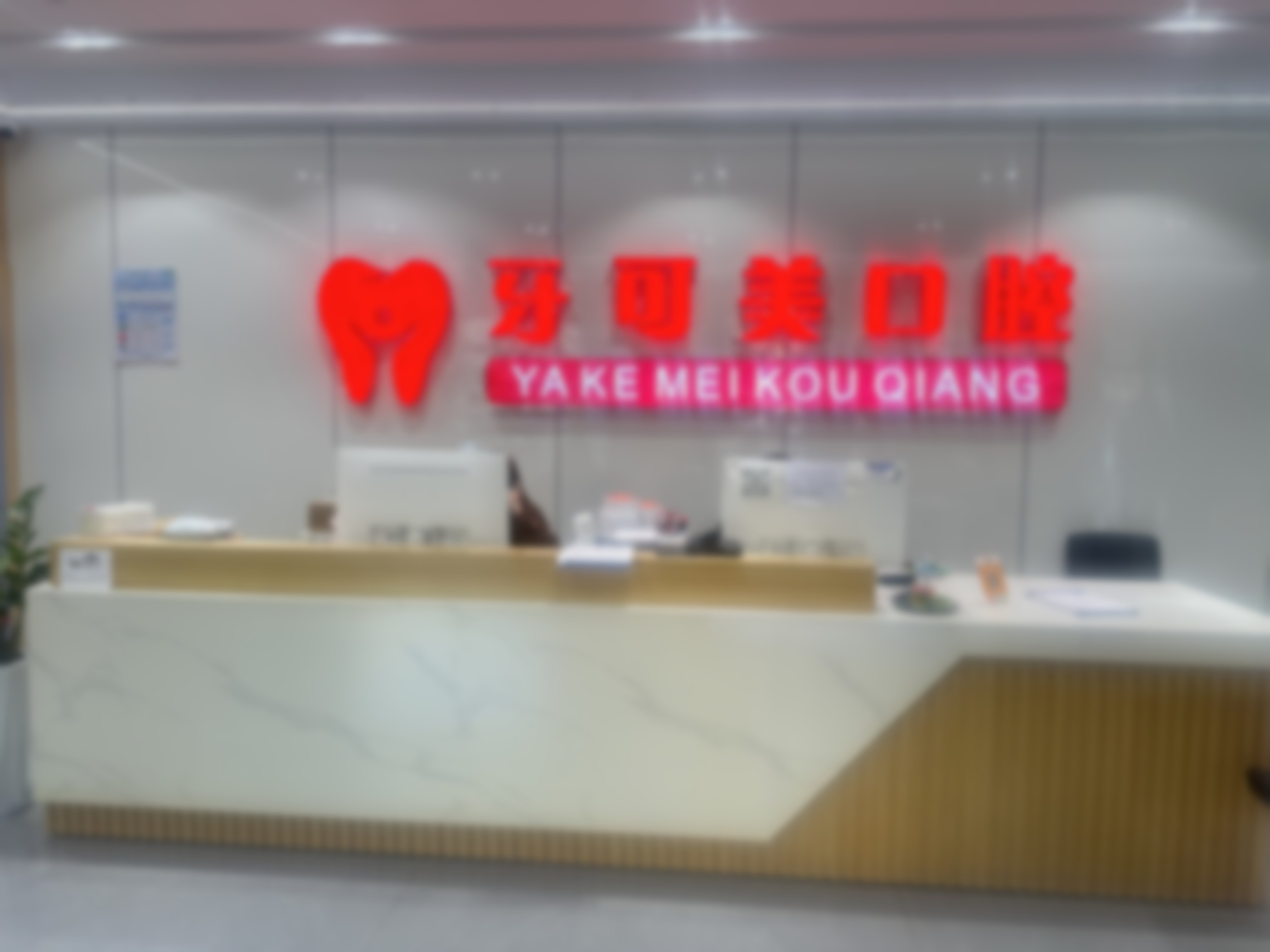 温州鹿城牙可美口腔美国皓圣全瓷冠的医生简介