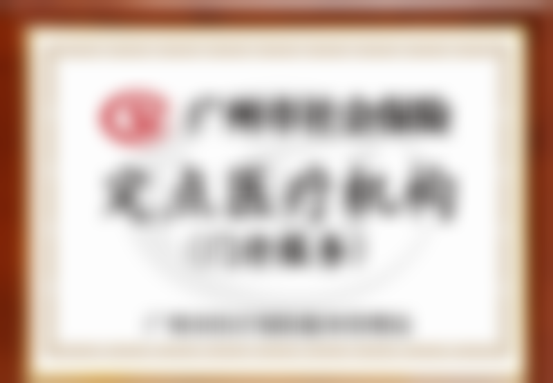 黄志飞医生看诊优势：全方面贴心关怀