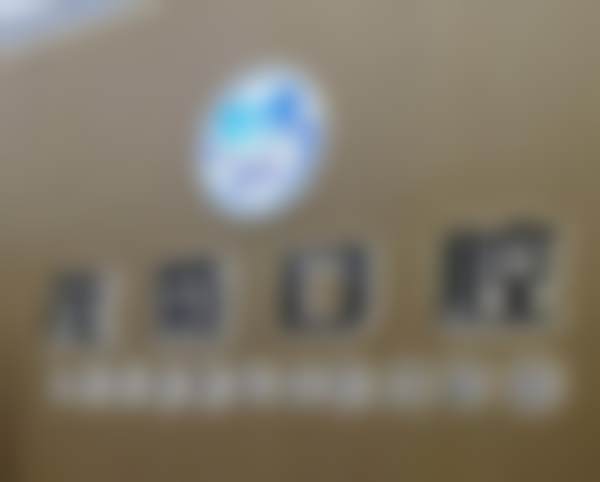 上海茂菊菊兴口腔门诊部电话号码