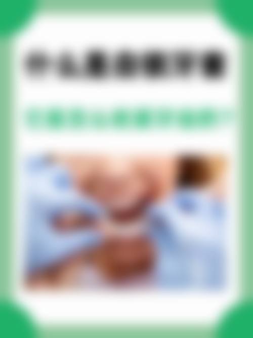 总结：为何舟山俐齿口腔是您值得信赖的选择？