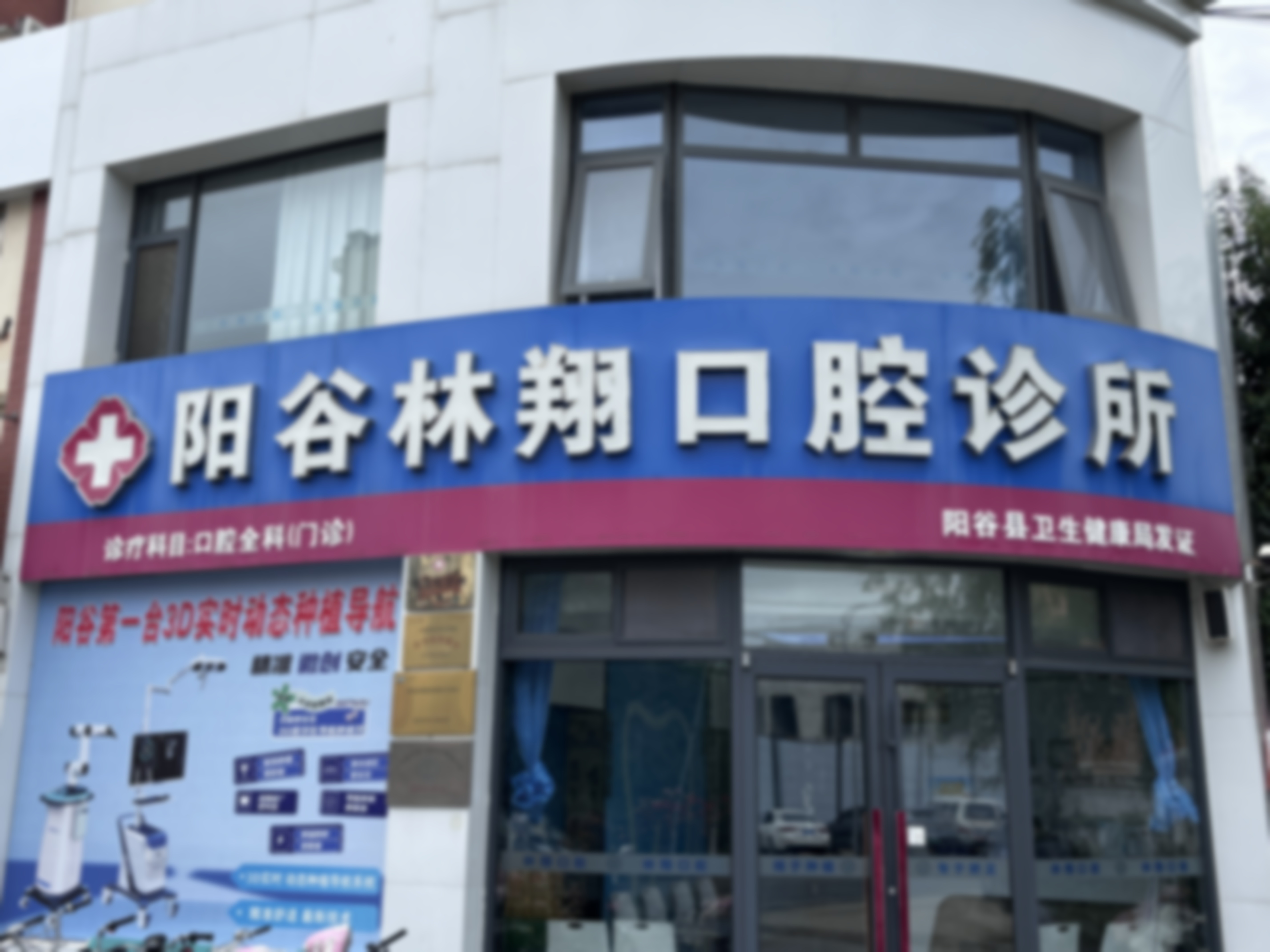 聊城阳谷林翔口腔技术咋样？林医生擅长All-on-4种植，收费透明无隐形消费，口碑超赞！